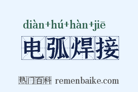 电弧焊接是什么意思的图片